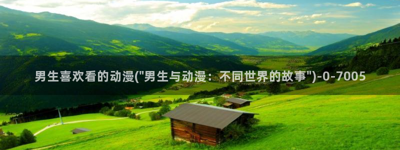 水母动漫:男生喜欢看的动漫(\