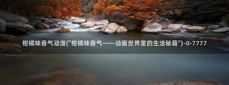 动漫网站:柑橘味香气动漫(\