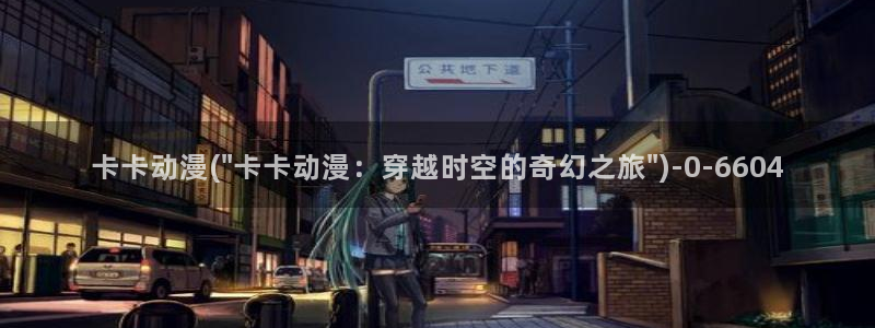 yy动漫:卡卡动漫(\