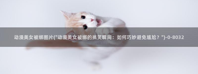 动漫女孩:动漫美女被绑图片(\